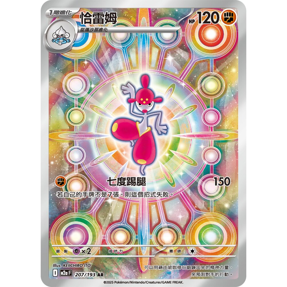 251226201205-【晴天屋】寶可夢 PTCG 中文版 恰雷姆 M2a 207/193 AR