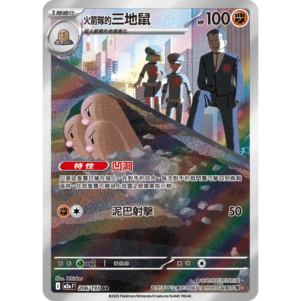 251226201350-【晴天屋】寶可夢 PTCG 中文版 火箭隊的三地鼠 M2a 206/193 AR