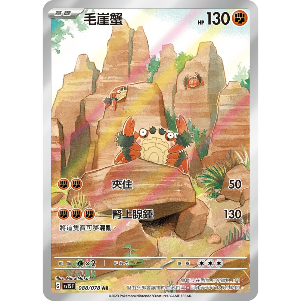 251226201916-【晴天屋】寶可夢 PTCG 中文版 毛崖蟹 SV1s 088/078 AR