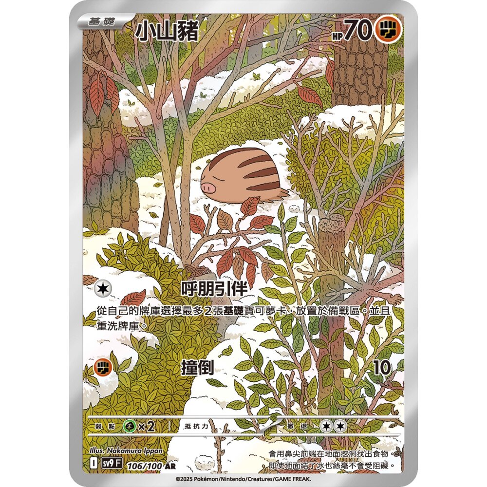 251226202551-【晴天屋】寶可夢 PTCG 中文版 小山豬 SV9 106/100 AR