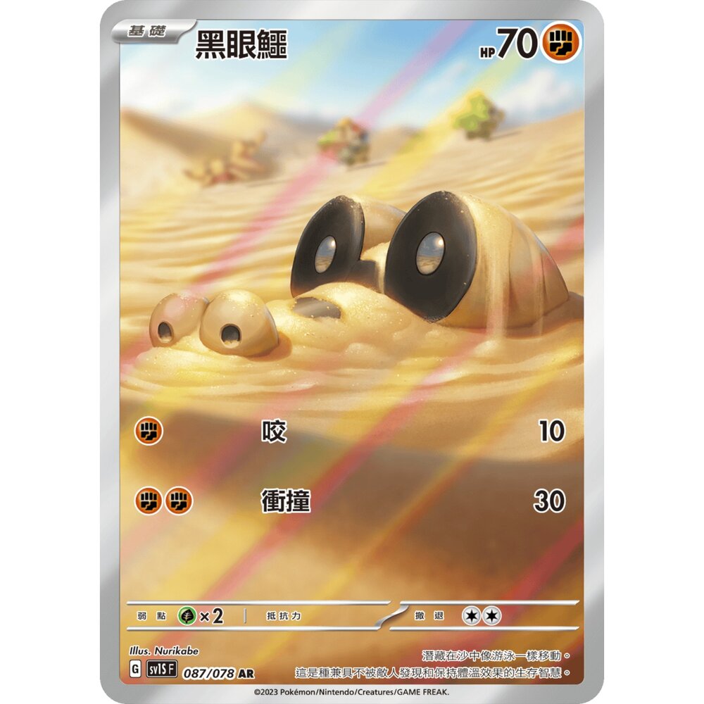 251226202852-【晴天屋】寶可夢 PTCG 中文版 黑眼鱷  SV1S 087/078 AR