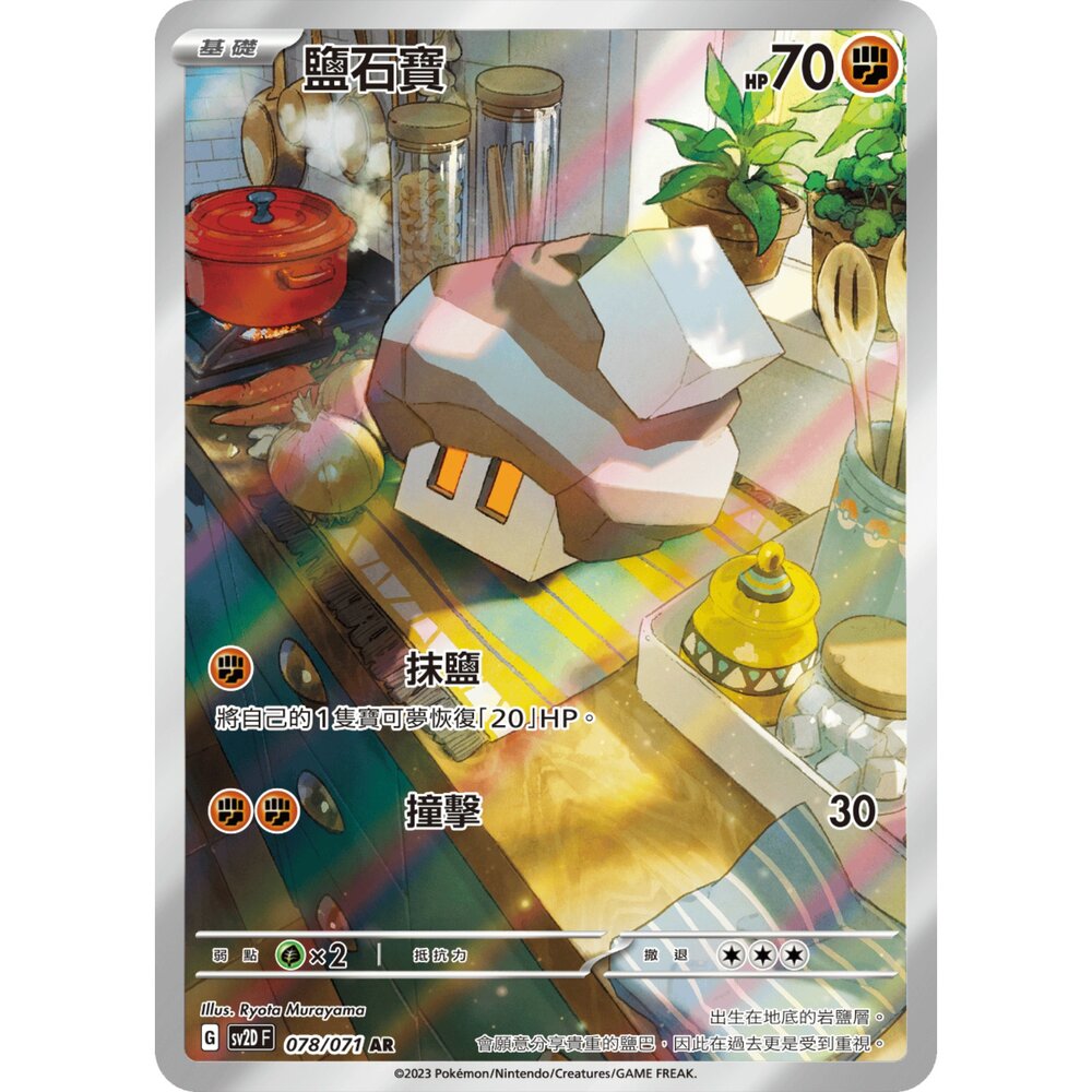 251226203407-【晴天屋】寶可夢 PTCG 中文版 鹽石寶 SV2D 078/071 AR