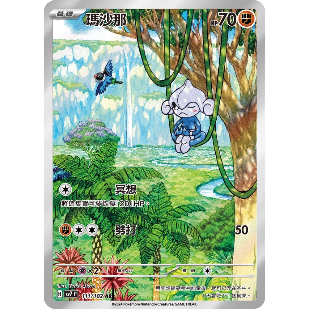 251226203554-【晴天屋】寶可夢 PTCG 中文版 瑪沙那 SV7 111/102 AR