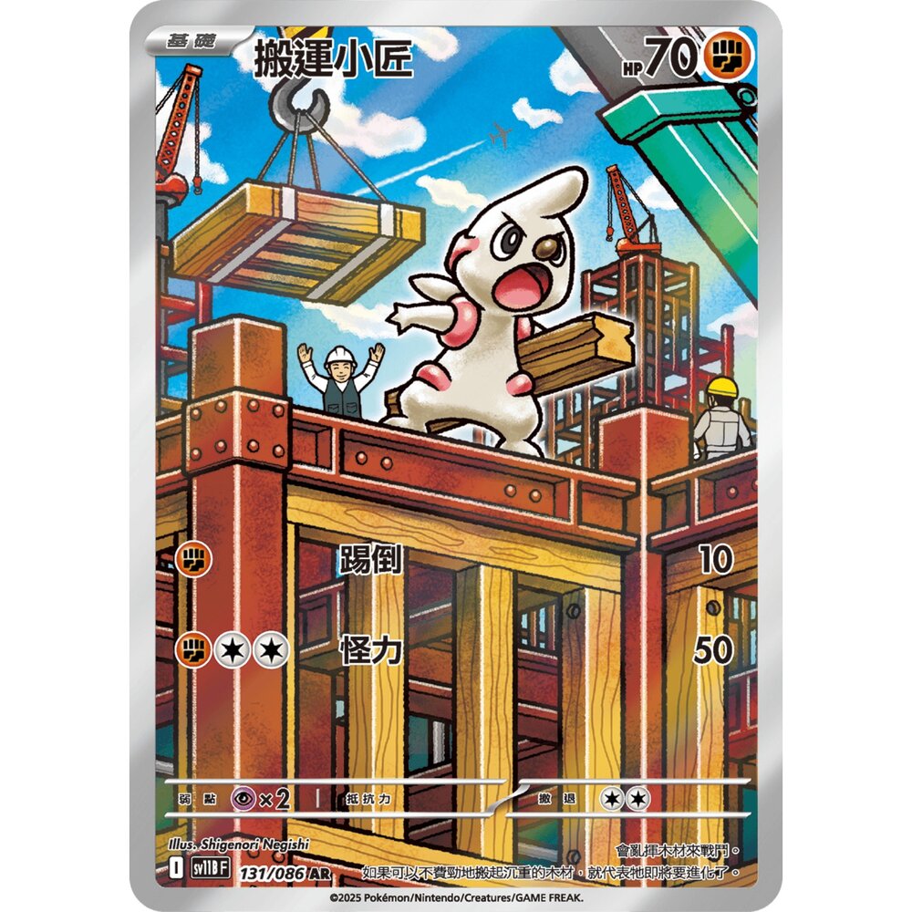 251226203851-【晴天屋】寶可夢 PTCG 中文版 搬運小匠 SV11B 131/086 AR