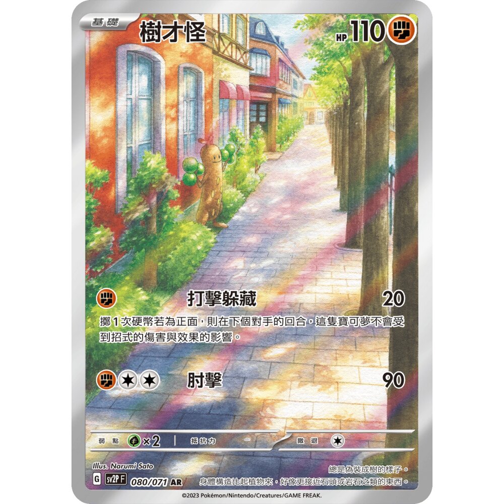 251226204353-【晴天屋】寶可夢 PTCG 中文版 樹才怪 SV2P 080/071 AR