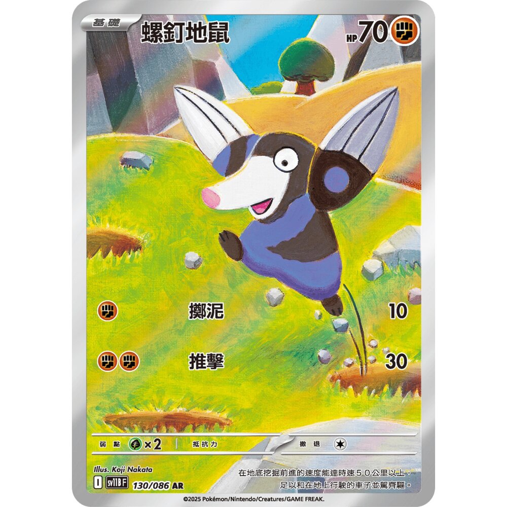 251226204530-【晴天屋】寶可夢 PTCG 中文版 螺釘地鼠 SV11B 130/086 AR