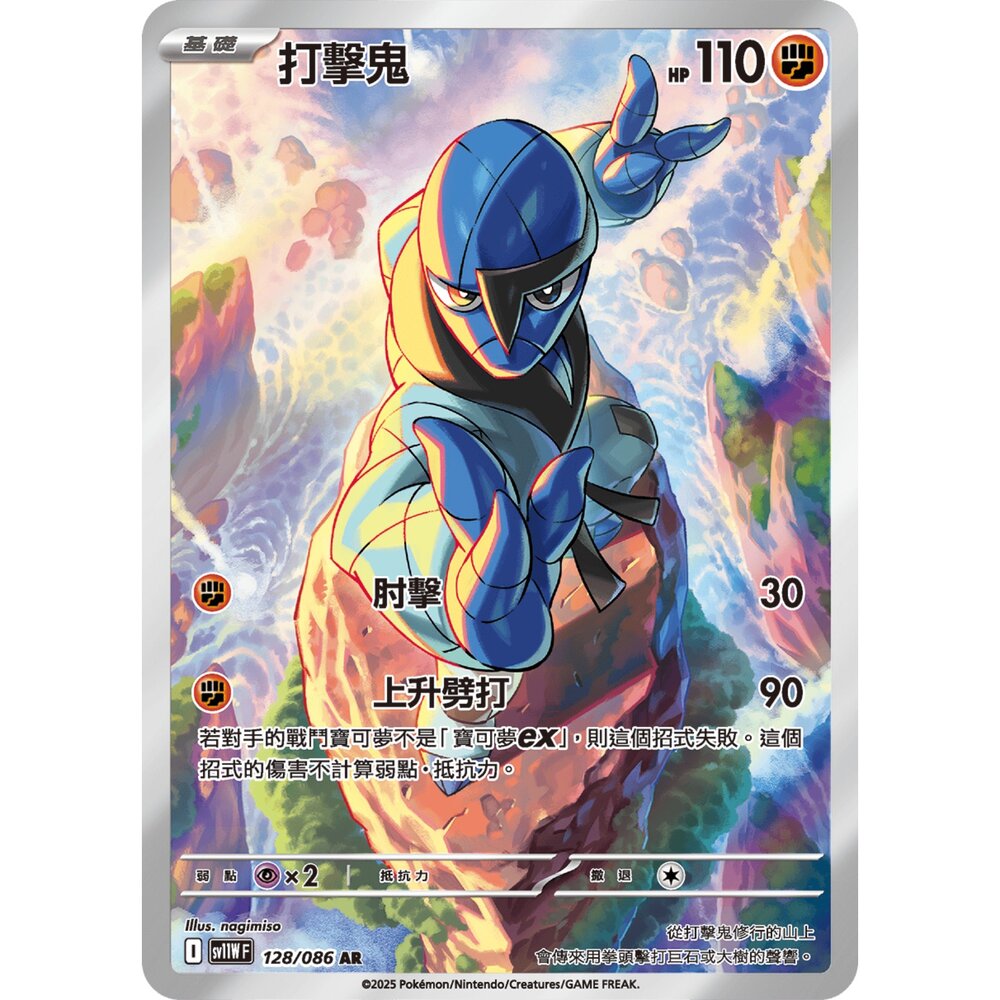 251226205423-【晴天屋】寶可夢 PTCG 中文版 打擊鬼 SV11W 128/086 AR
