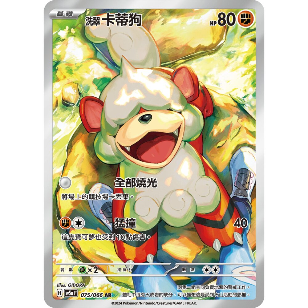 251226205528-【晴天屋】寶可夢 PTCG 中文版 洗翠 卡蒂狗 SV5a 075/066 AR