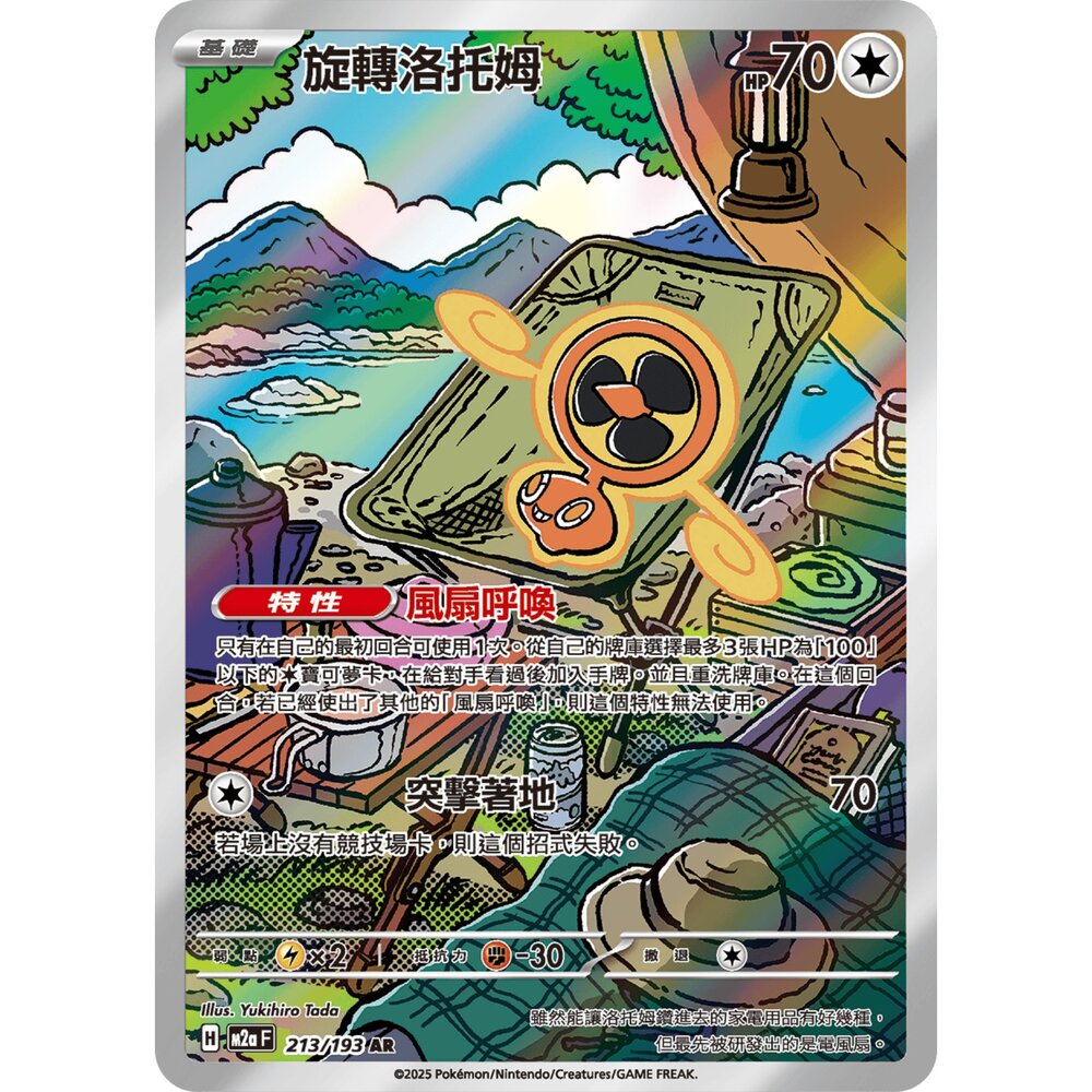  【晴天屋】寶可夢 PTCG 中文版 旋轉洛托姆 M2a 213/193 AR