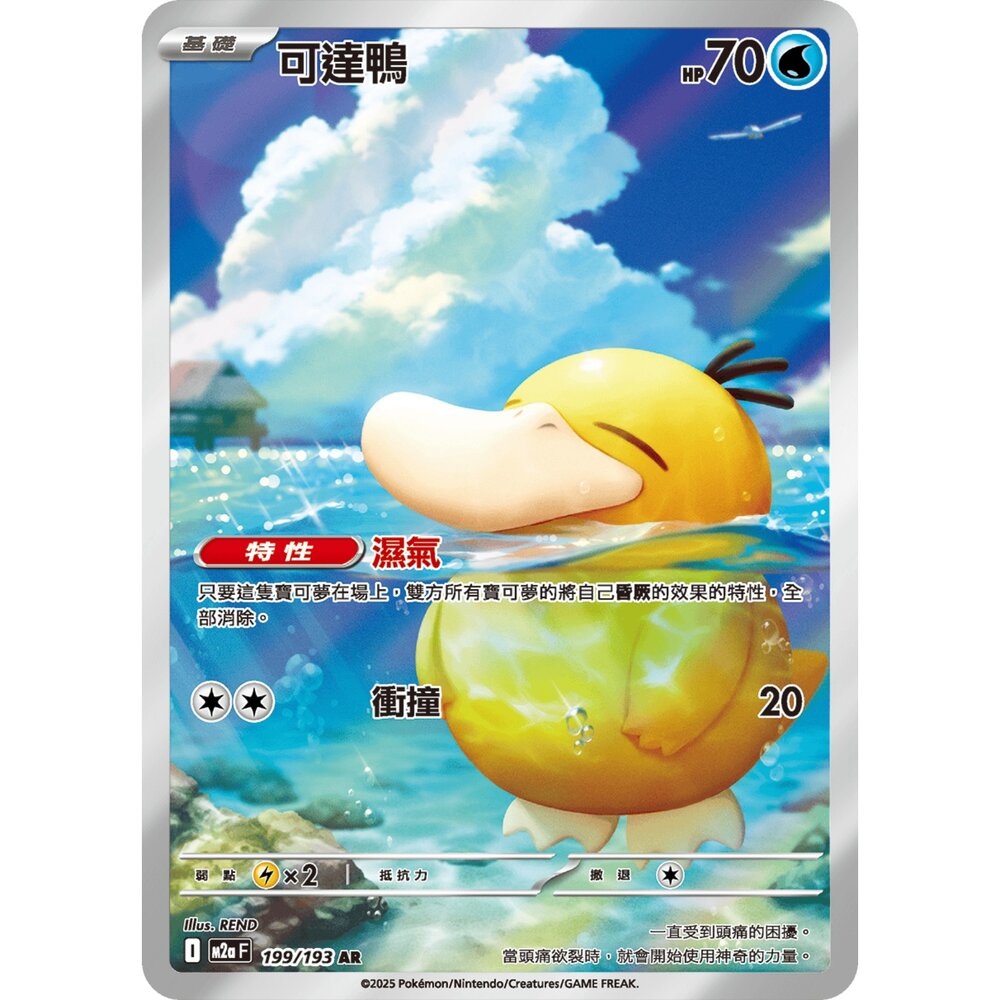  【晴天屋】寶可夢 PTCG 中文版 可達鴨 M2a 199/193 AR