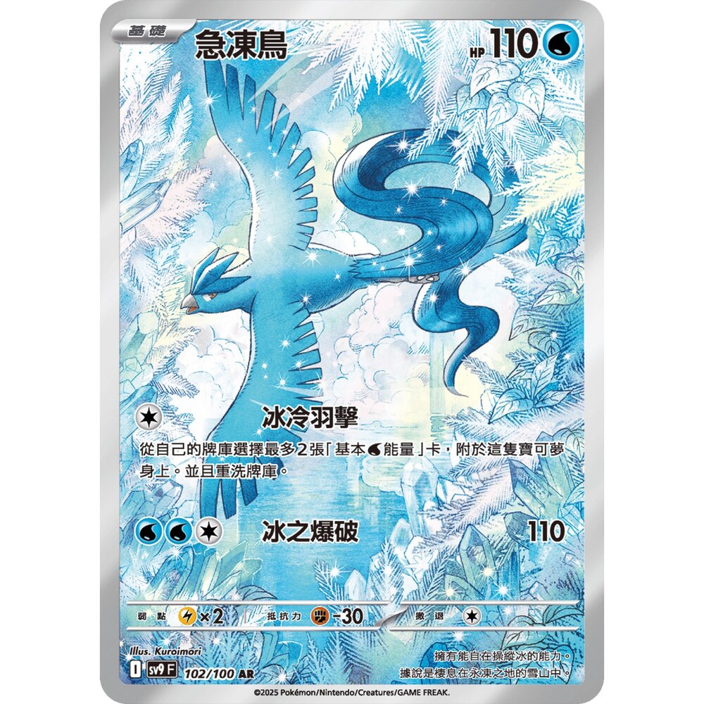 251230185811-【晴天屋】寶可夢 PTCG 中文版 急凍鳥 SV9 102/100 AR