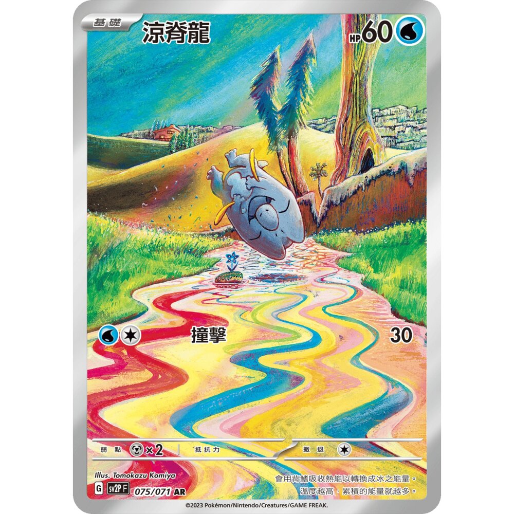 251230190020-【晴天屋】寶可夢 PTCG 中文版 涼脊龍  SV2P 075/071 AR