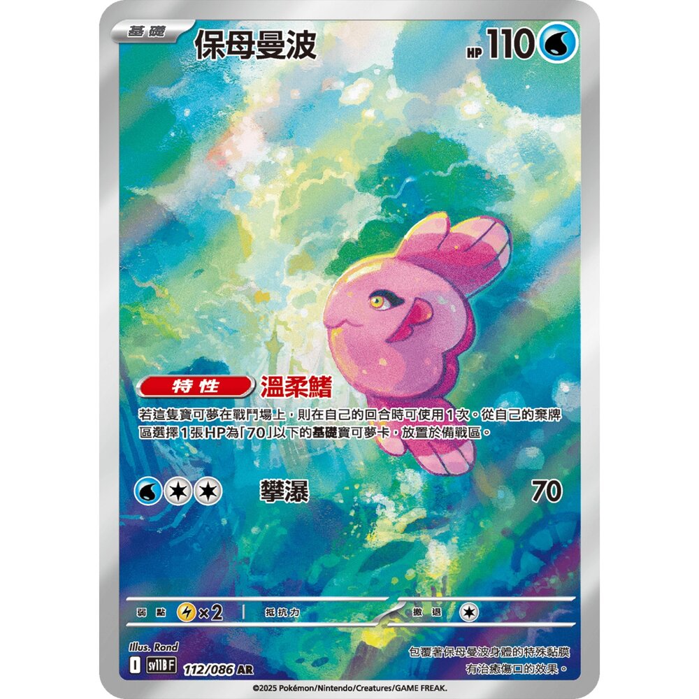 251230190450-【晴天屋】寶可夢 PTCG 中文版 保母曼波 SV11B 112/086 AR