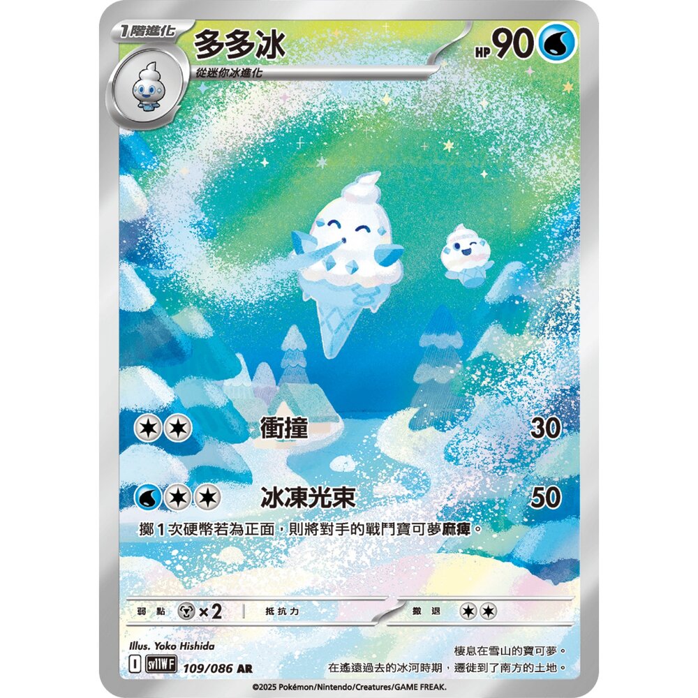 251230190736-【晴天屋】寶可夢 PTCG 中文版 多多冰 SV11W 109/086 AR