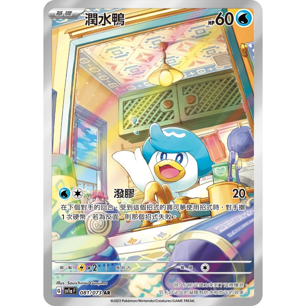 251230191136-【晴天屋】寶可夢 PTCG 中文版 潤水鴨 SV1a 081/073 AR