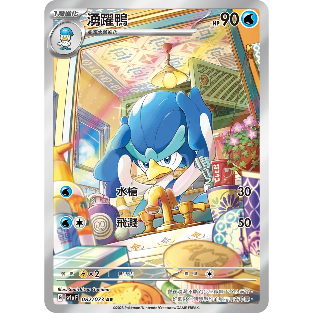  【晴天屋】寶可夢 PTCG 中文版 湧躍鴨 SV1a 082/073 AR