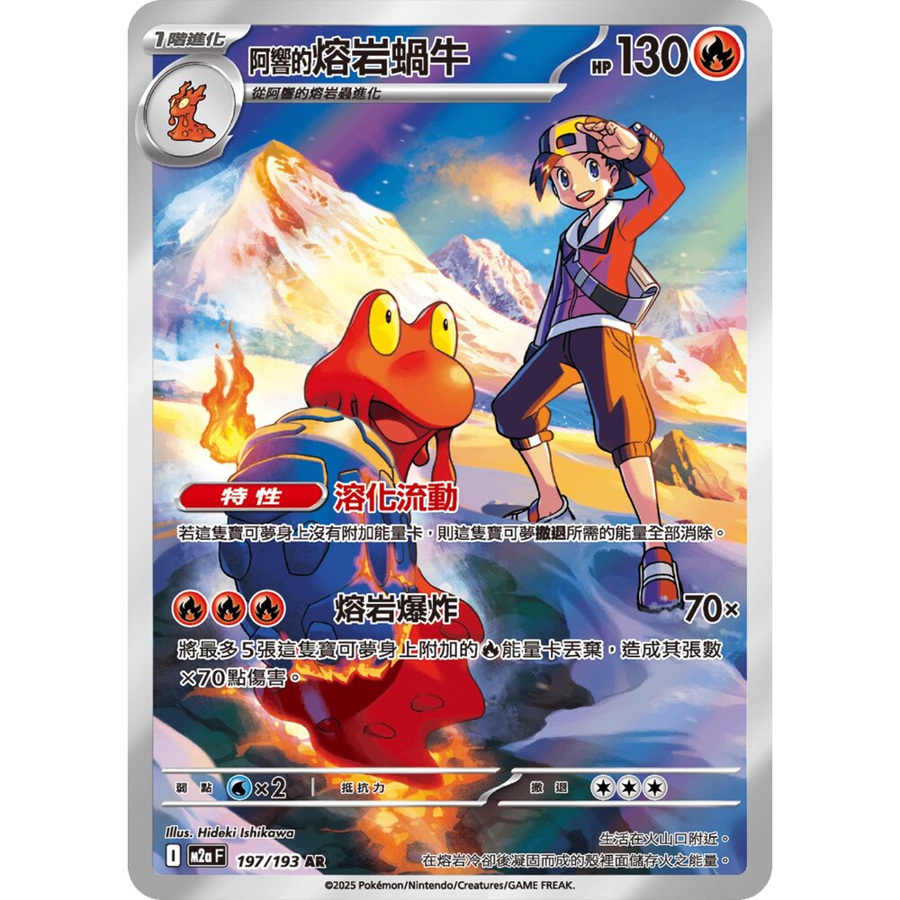 251230192252-【晴天屋】寶可夢 PTCG 中文版 阿響的熔岩蝸牛 M2a 197/193 AR