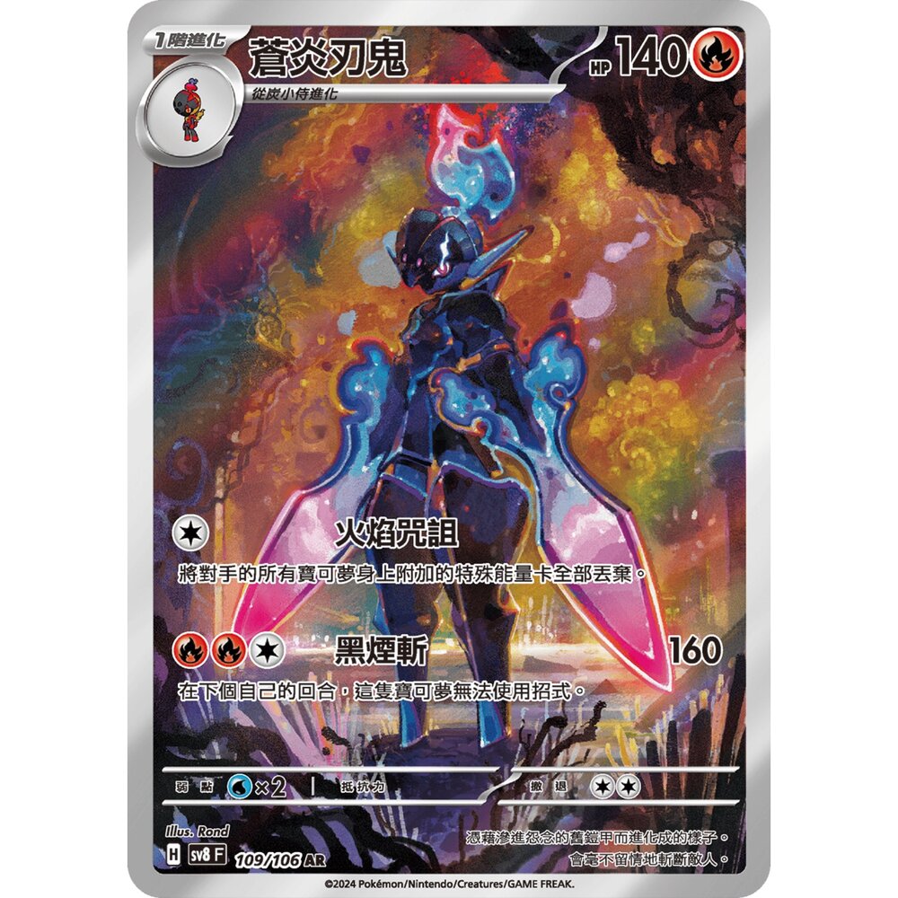 251230192645-【晴天屋】寶可夢 PTCG 中文版 蒼炎刃鬼 SV8 109/106 AR