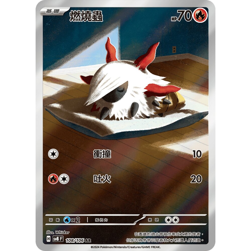  【晴天屋】寶可夢 PTCG 中文版 燃燒蟲 SV8 108/106 AR