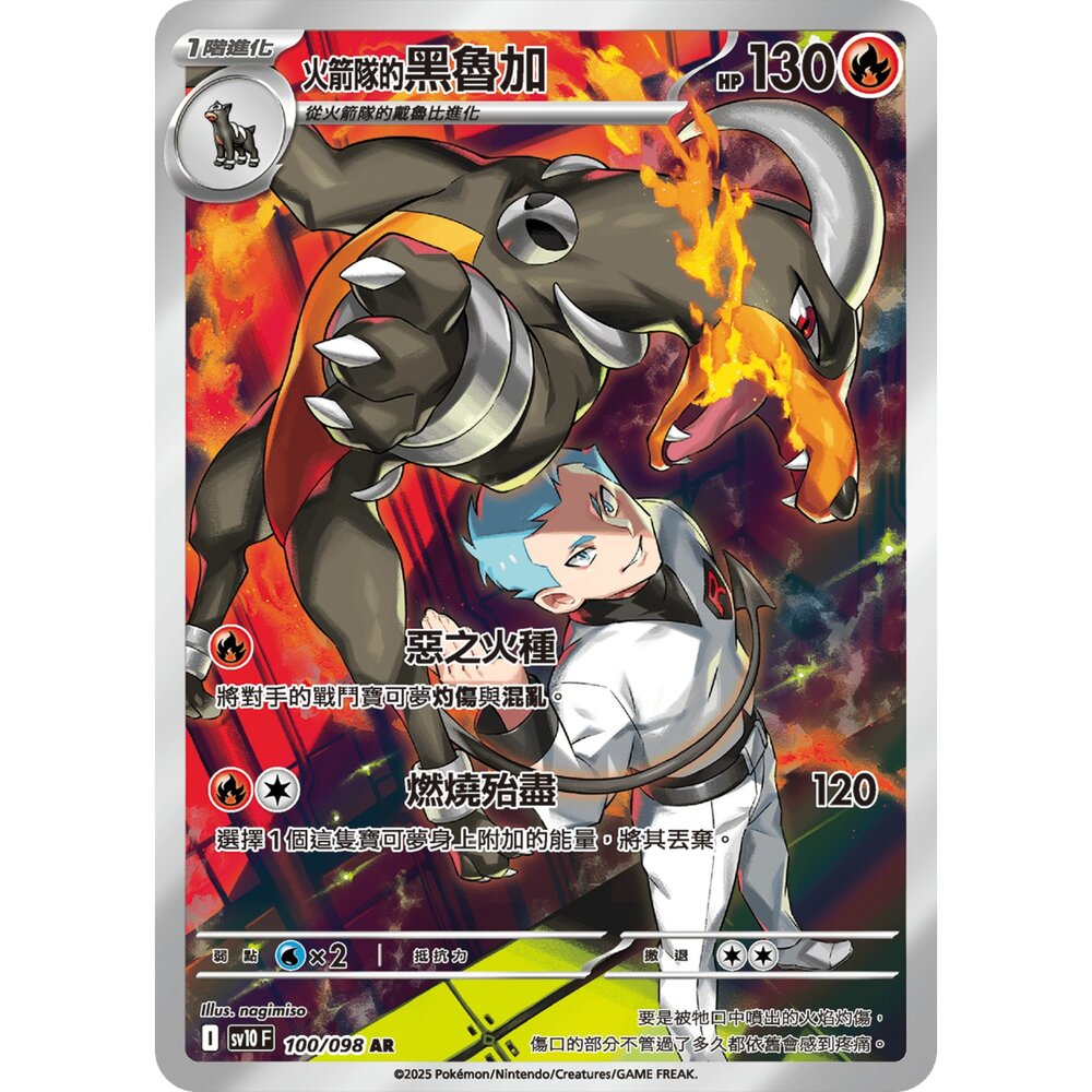  【晴天屋】寶可夢 PTCG 中文版 火箭隊的黑魯加 SV10 100/098 AR