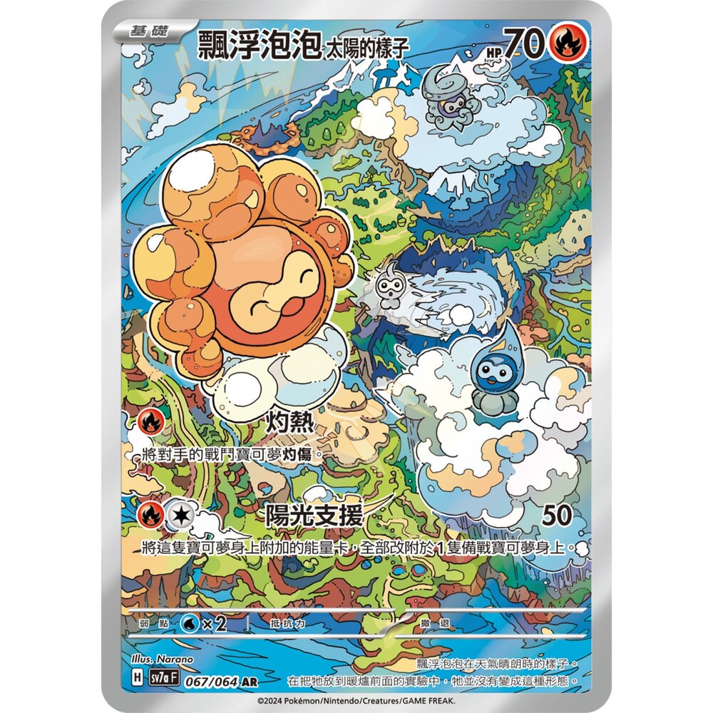  【晴天屋】寶可夢 PTCG 中文版 飄浮泡泡 太陽的樣子 SV7a 067/064 AR