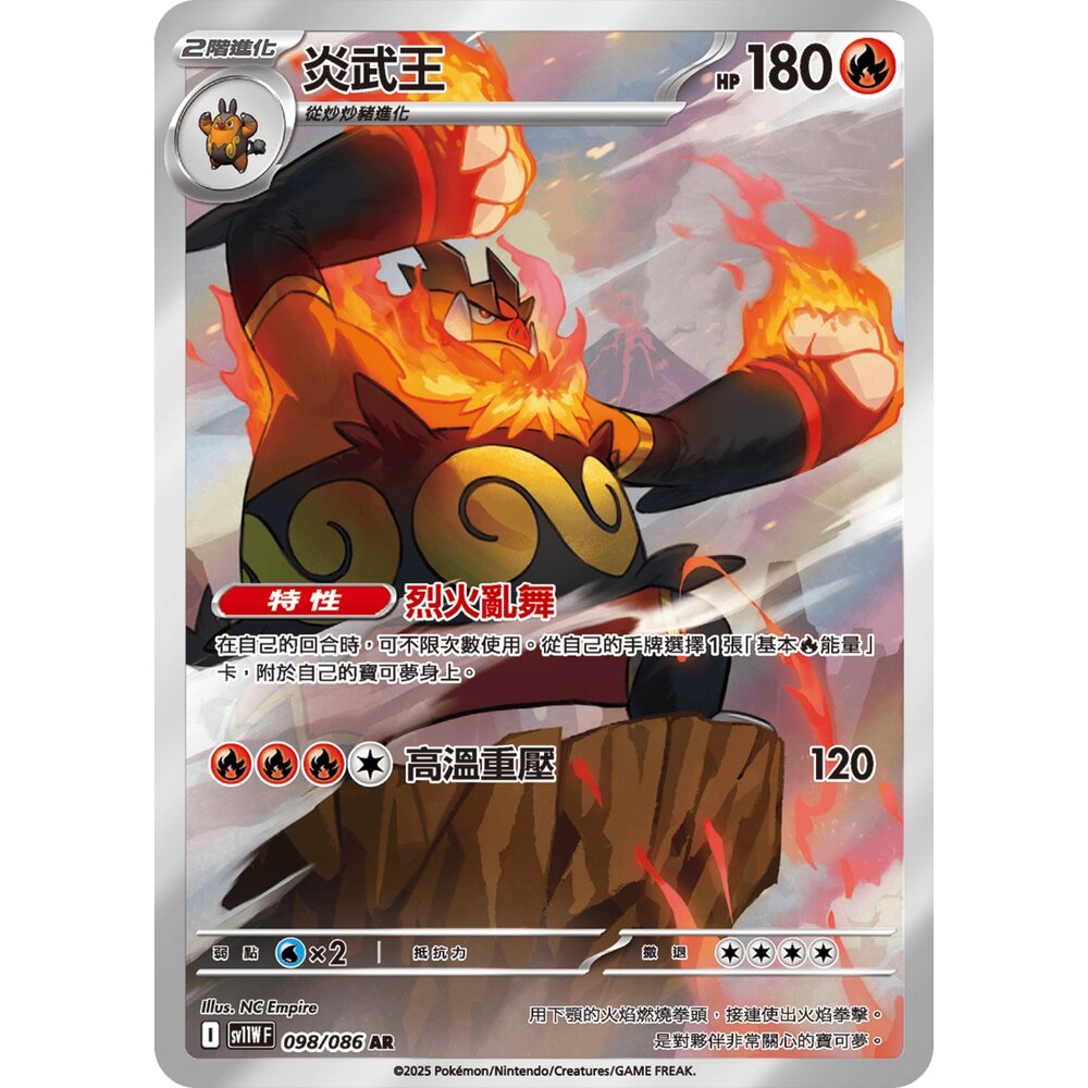 251230193355-【晴天屋】寶可夢 PTCG 中文版 炎武王 SV11W 098/086 AR