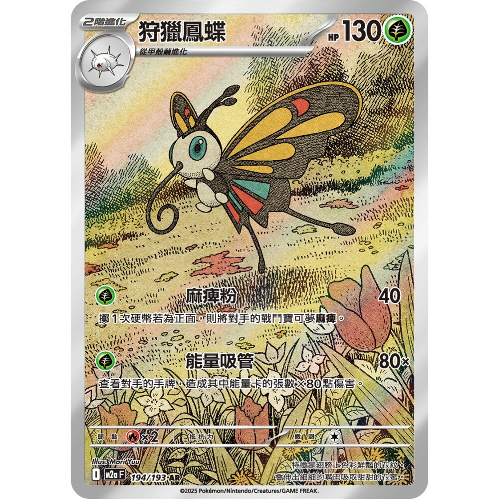  【晴天屋】寶可夢 PTCG 中文版 狩獵鳳蝶 M2a 194/193 AR