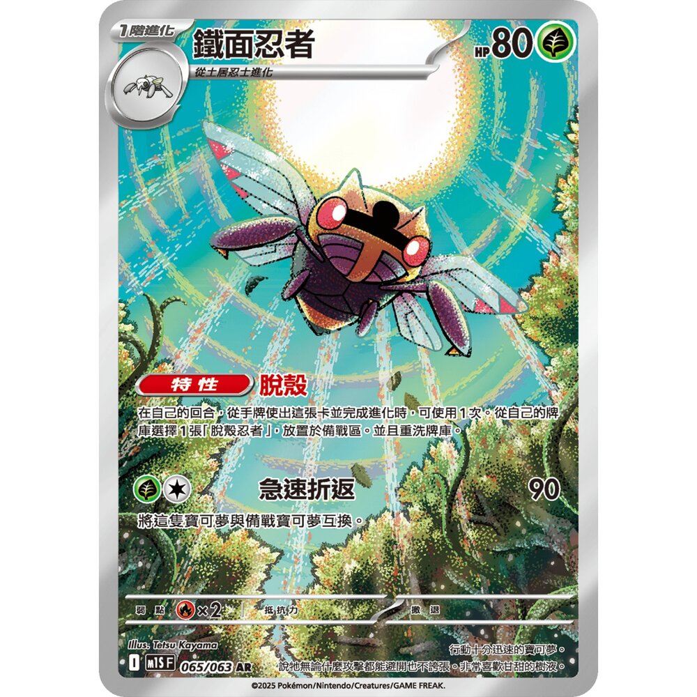  【晴天屋】寶可夢 PTCG 中文版 鐵面忍者 M1s 065/063 AR
