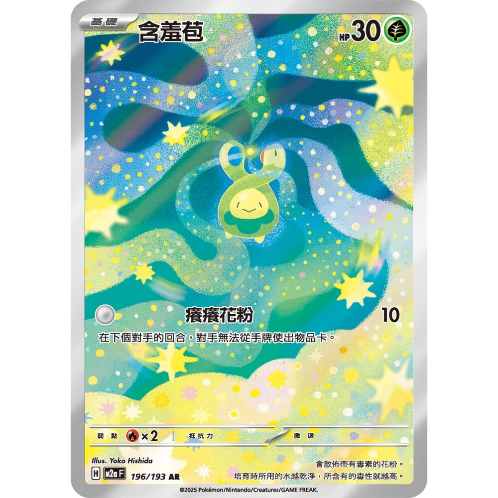251230202909-【晴天屋】寶可夢 PTCG 中文版 含羞苞 M2a 196/193 AR