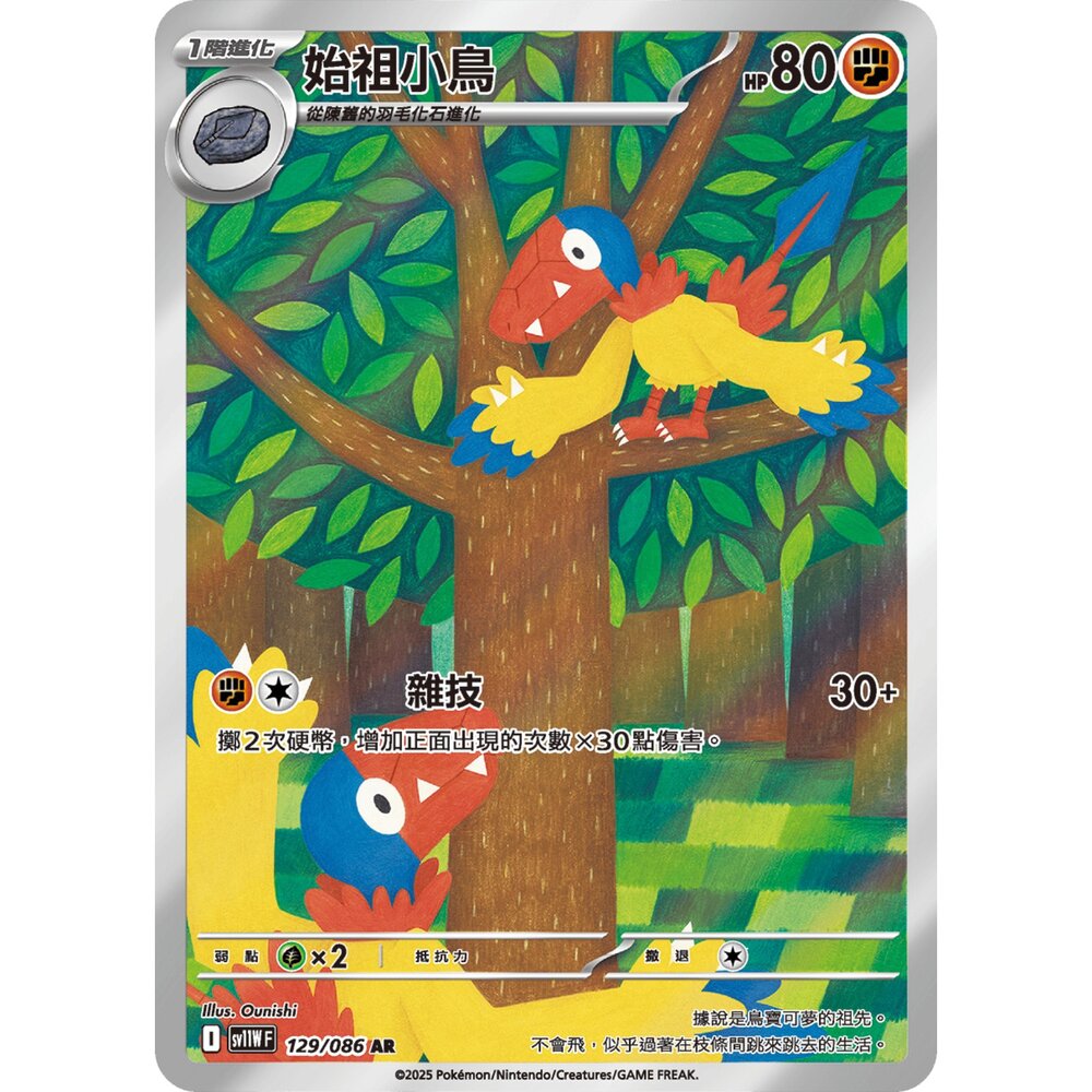 251231171407-【晴天屋】寶可夢 PTCG 中文版 始祖小鳥 SV11W 129/086 AR