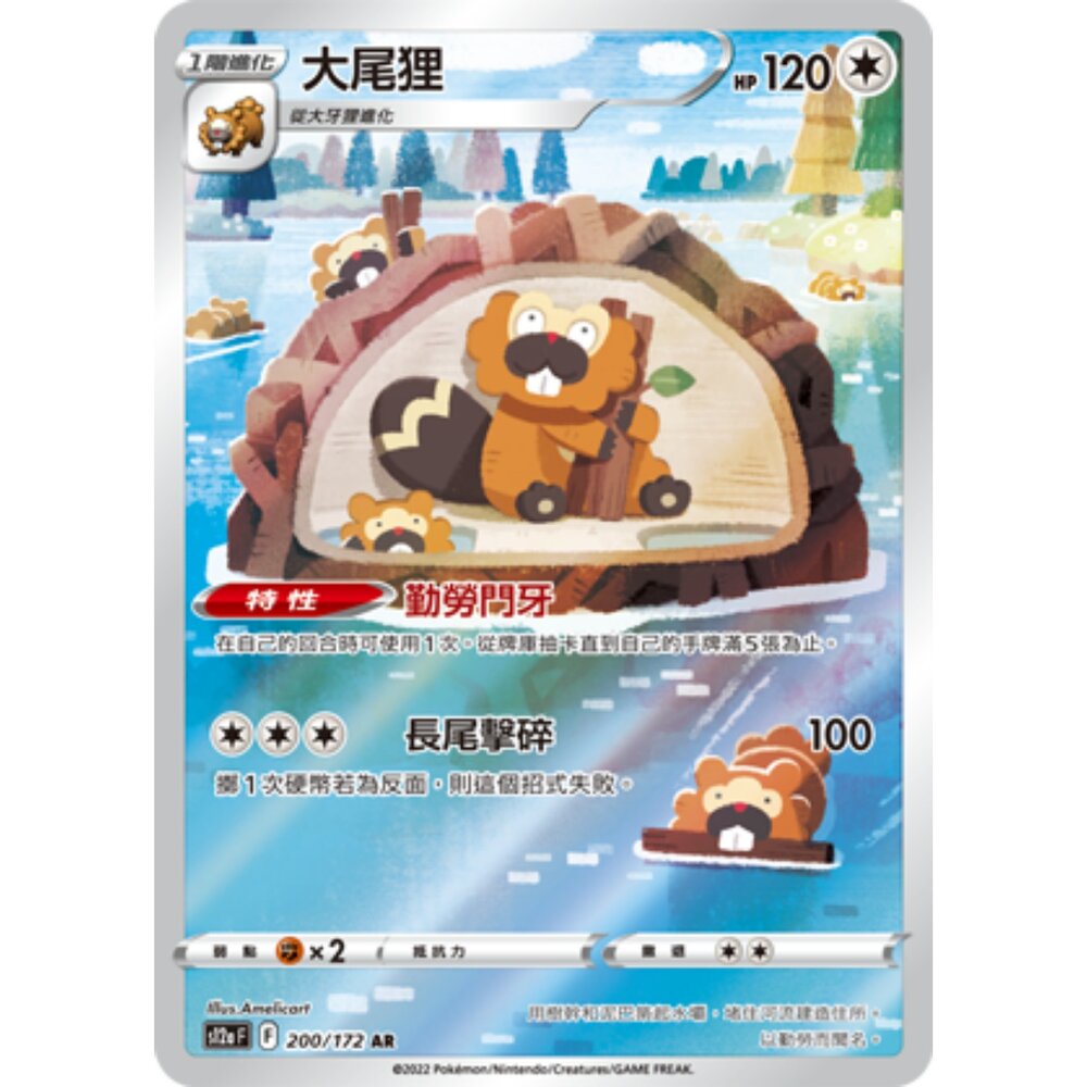 251231172904-【晴天屋】寶可夢 PTCG 中文版 大尾狸 S12a 200/172 AR