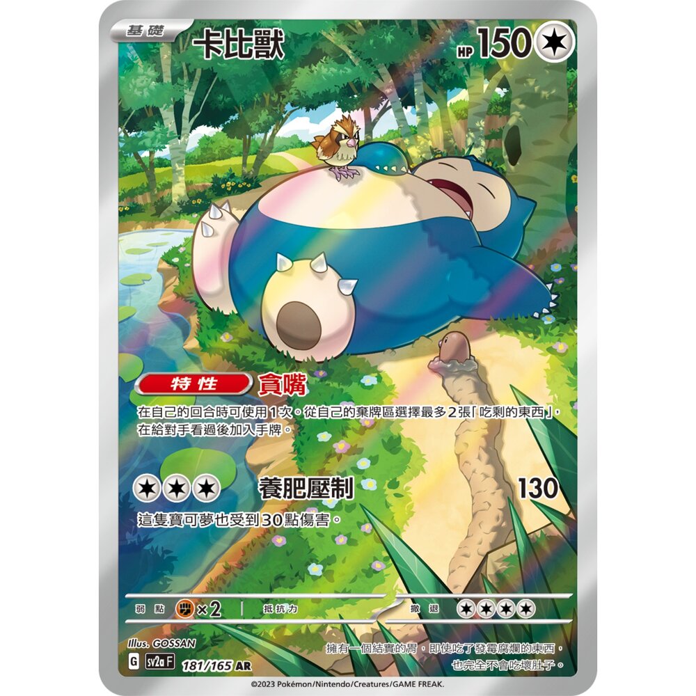 251231174644-【晴天屋】寶可夢 PTCG 中文版 卡比獸 SV2a 181/165 AR