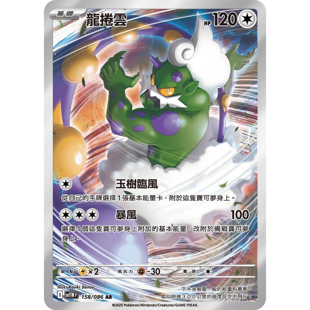 251231175535-【晴天屋】寶可夢 PTCG 中文版 龍捲雲 SV11W 158/086 AR