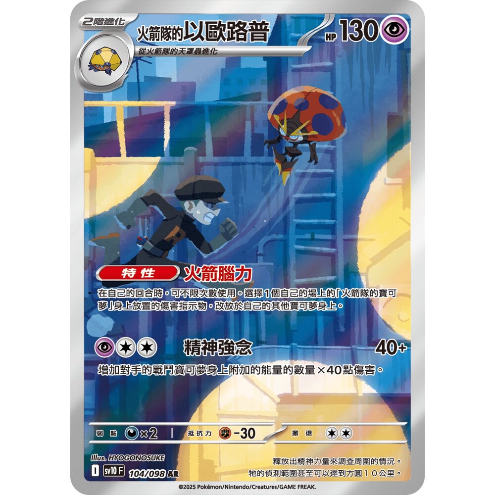 251231181144-【晴天屋】寶可夢 PTCG 中文版 火箭隊的以歐路普 SV10 104/098 AR