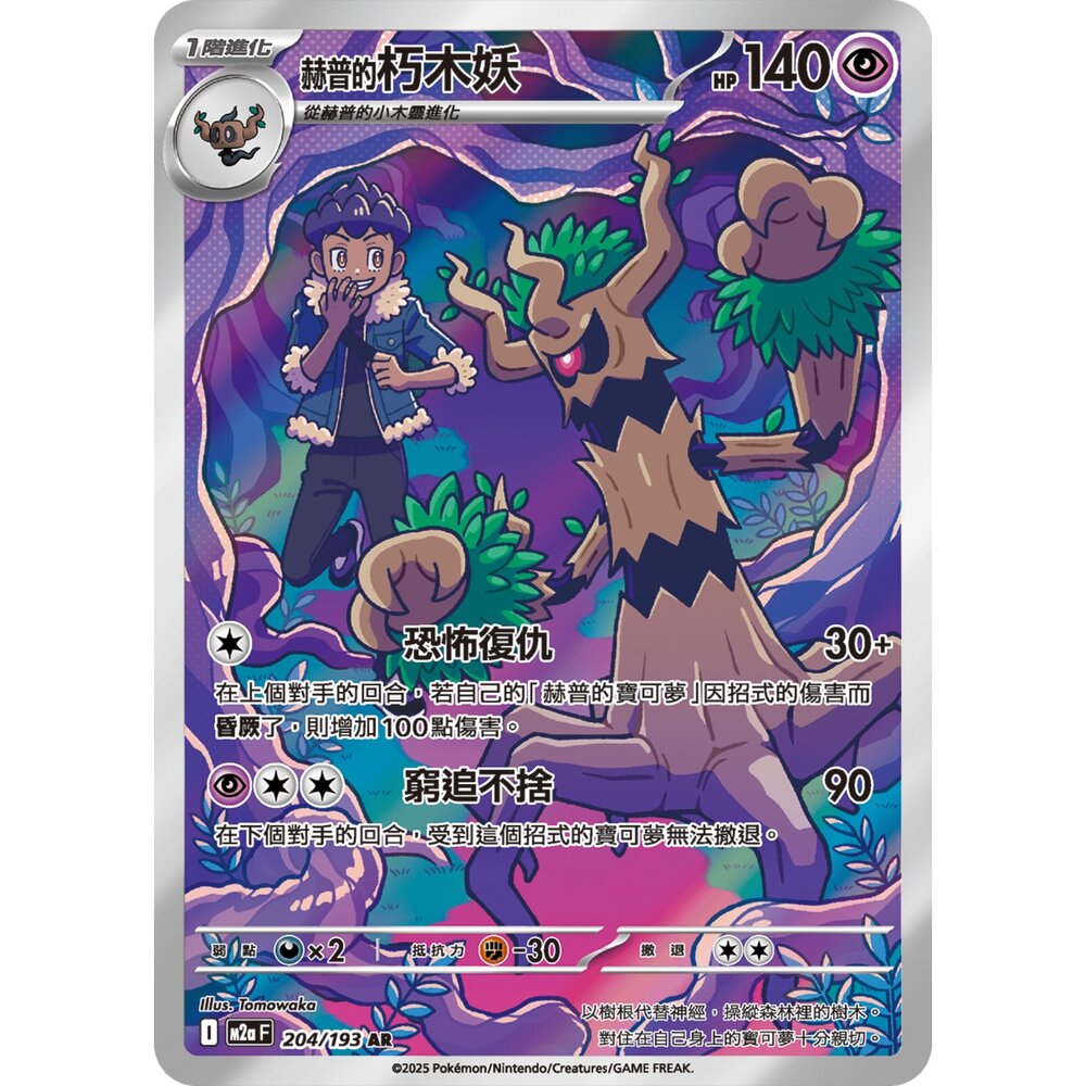 251231181441-【晴天屋】寶可夢 PTCG 中文版 赫普的朽木妖 M2a 204/193 AR
