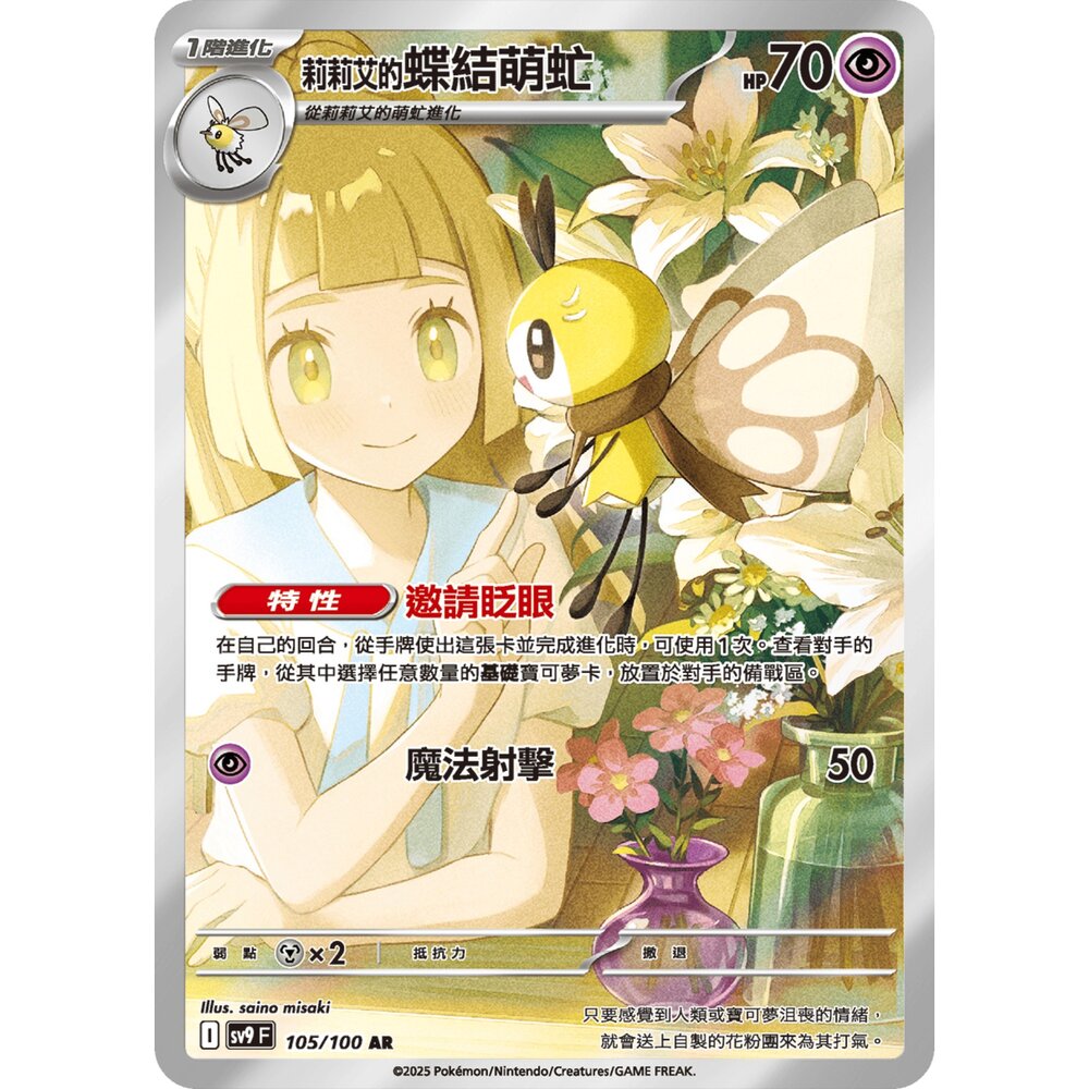 251231181903-【晴天屋】寶可夢 PTCG 中文版 莉莉艾的蝶結萌虻 SV9 105/100 AR