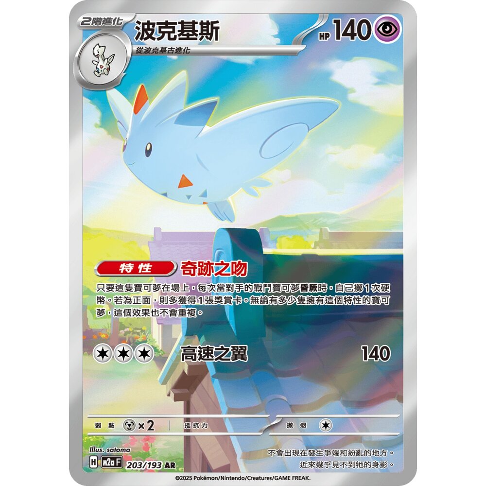 251231182033-【晴天屋】寶可夢 PTCG 中文版 波克基斯 M2a 203/193 AR