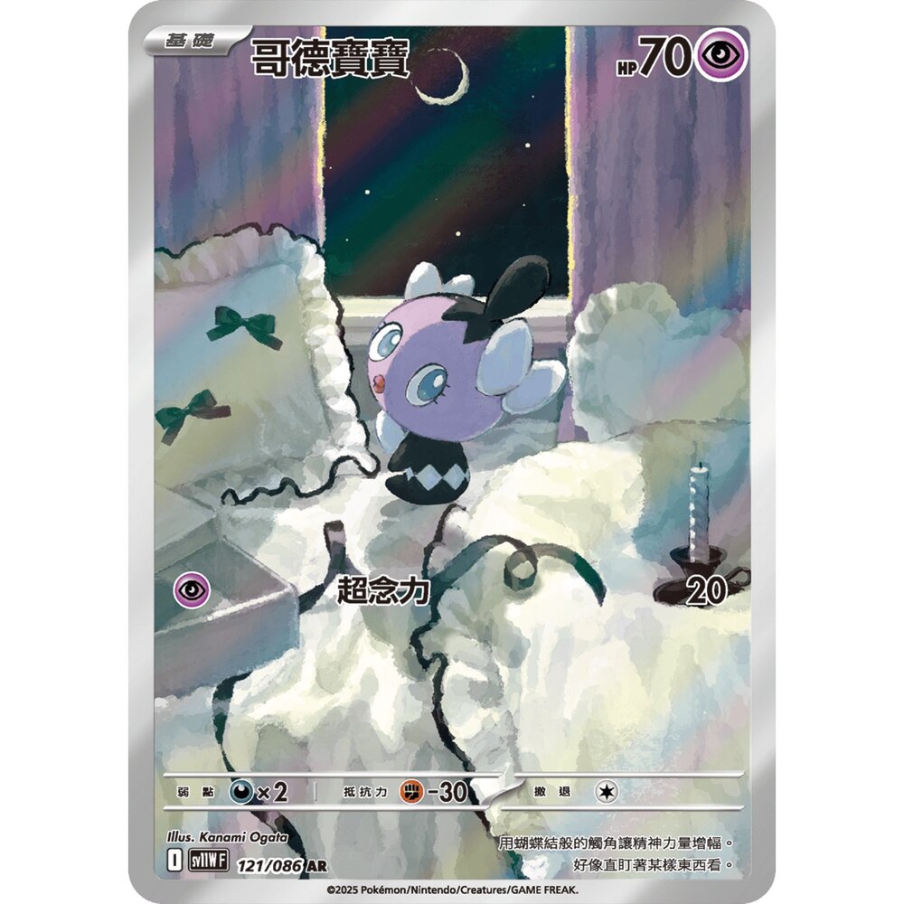 251231182411-【晴天屋】寶可夢 PTCG 中文版 哥德寶寶 SV11W 121/086 AR