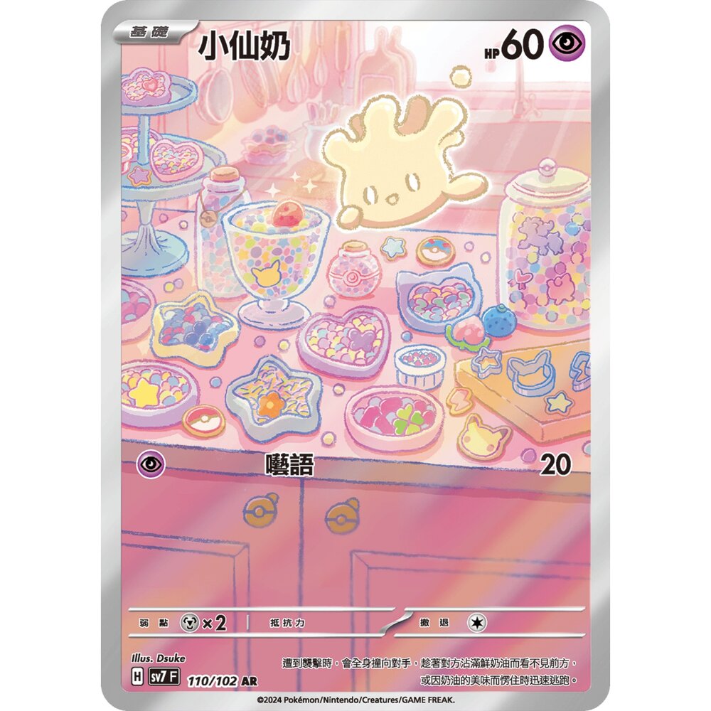 251231182554-【晴天屋】寶可夢 PTCG 中文版 小仙奶 SV7 110/102 AR