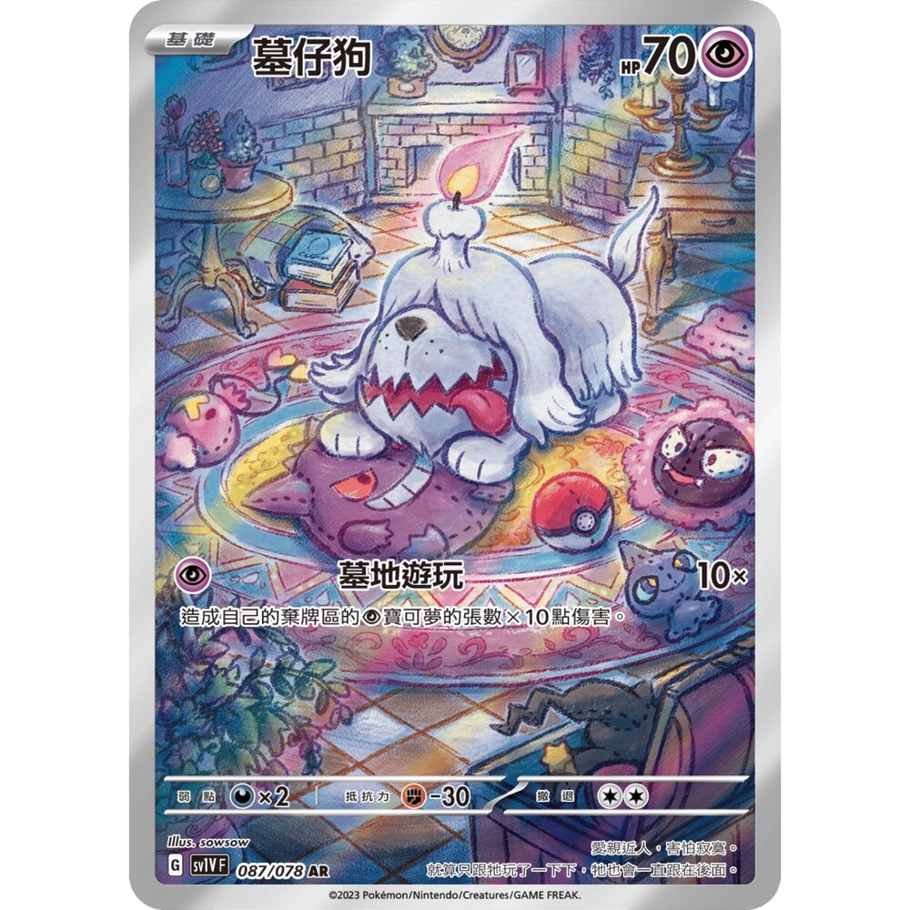251231183327-【晴天屋】寶可夢 PTCG 中文版 墓仔狗 SV1V 087/078 AR