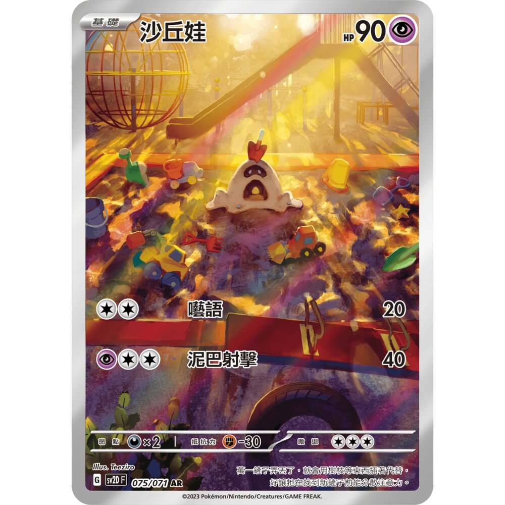 251231183829-【晴天屋】寶可夢 PTCG 中文版 沙丘娃 SV2D 075/071 AR
