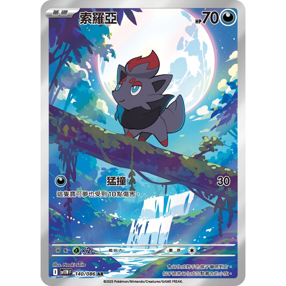 251231184343-【晴天屋】寶可夢 PTCG 中文版 索羅亞 SV11W 140/086 AR