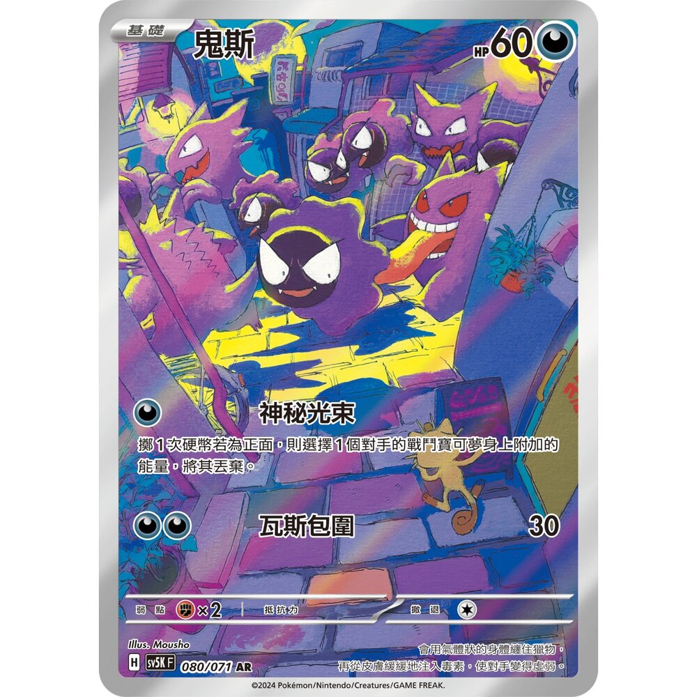 251231184639-【晴天屋】寶可夢 PTCG 中文版 鬼斯 SV5K 080/071 AR