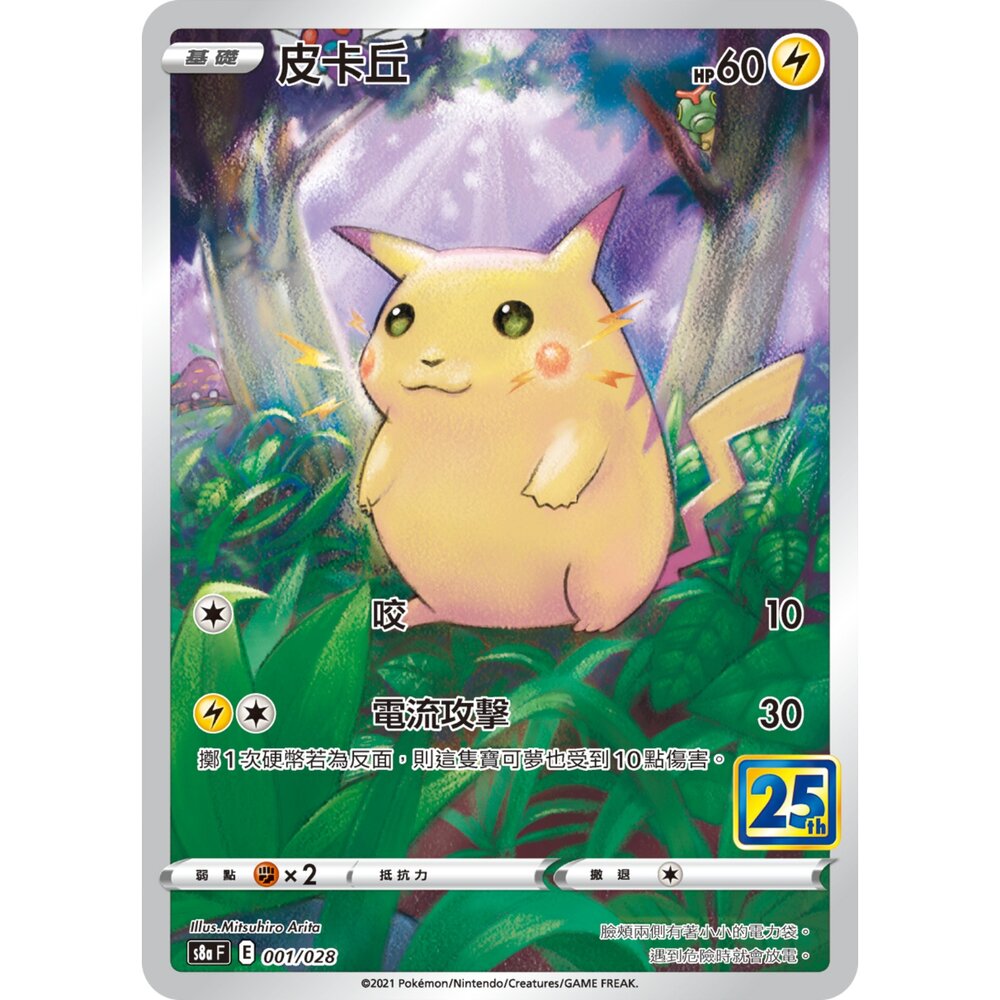 251231185228-【晴天屋】寶可夢 PTCG 中文版 皮卡丘 S8a 001/028 AR
