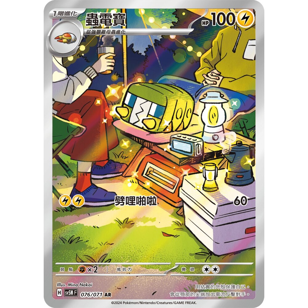 251231185411-【晴天屋】寶可夢 PTCG 中文版 蟲電寶  SV5M 076/071 AR