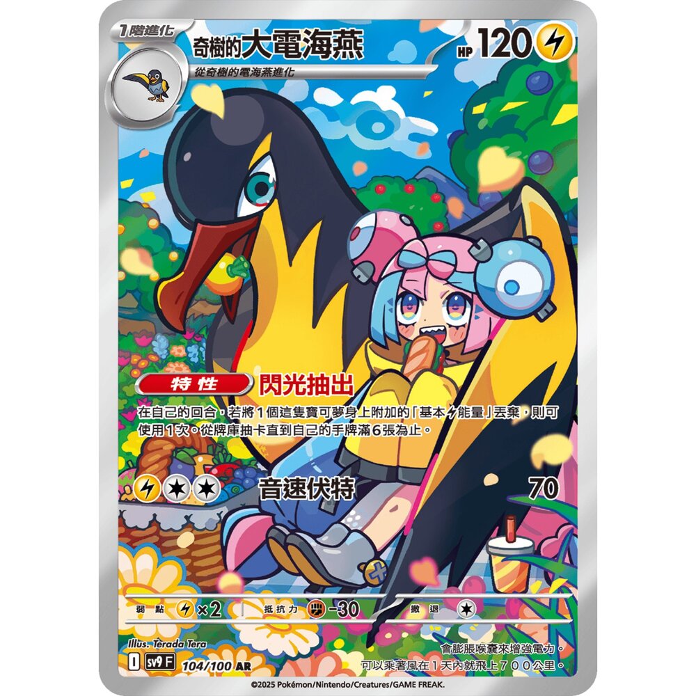 251231190348-【晴天屋】寶可夢 PTCG 中文版 奇樹的大電海燕 SV9 104/100 AR
