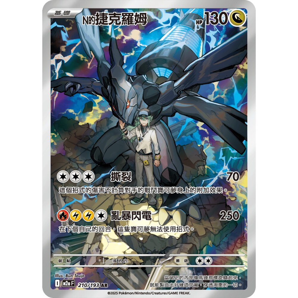 251231194024-【晴天屋】寶可夢 PTCG 中文版 N的捷克羅姆 M2a 210/193 AR