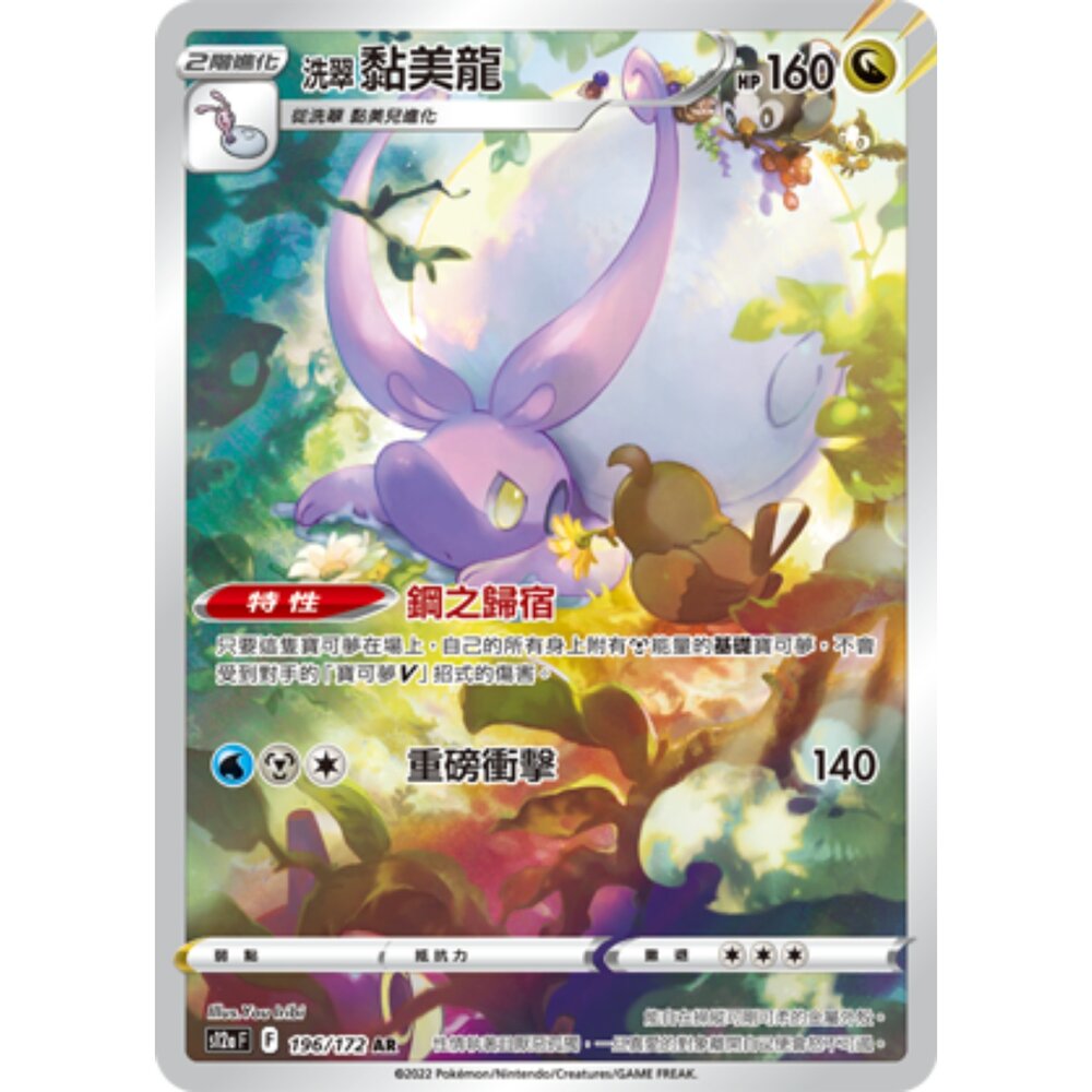 251231195443-【晴天屋】寶可夢 PTCG 中文版 洗翠黏美龍 S12a 196/172 AR