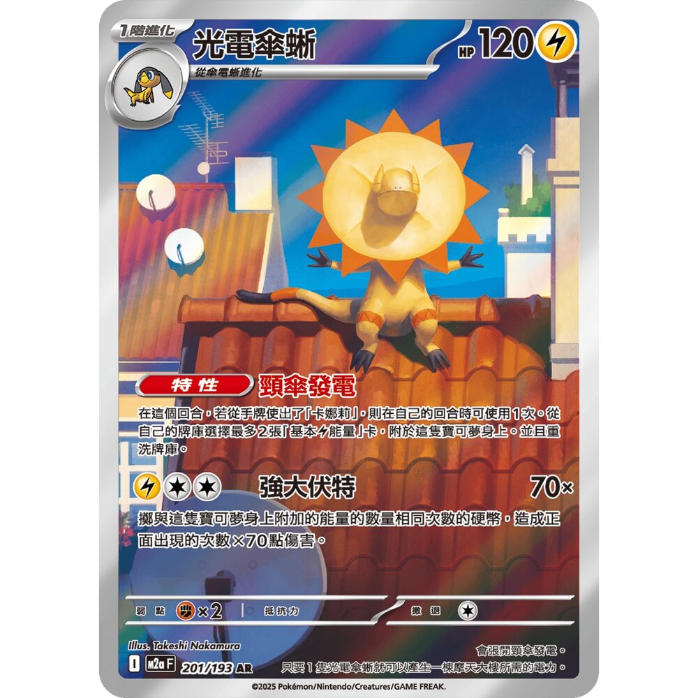 251231201150-【晴天屋】寶可夢 PTCG 中文版 光電傘蜥 M2a 201/193 AR