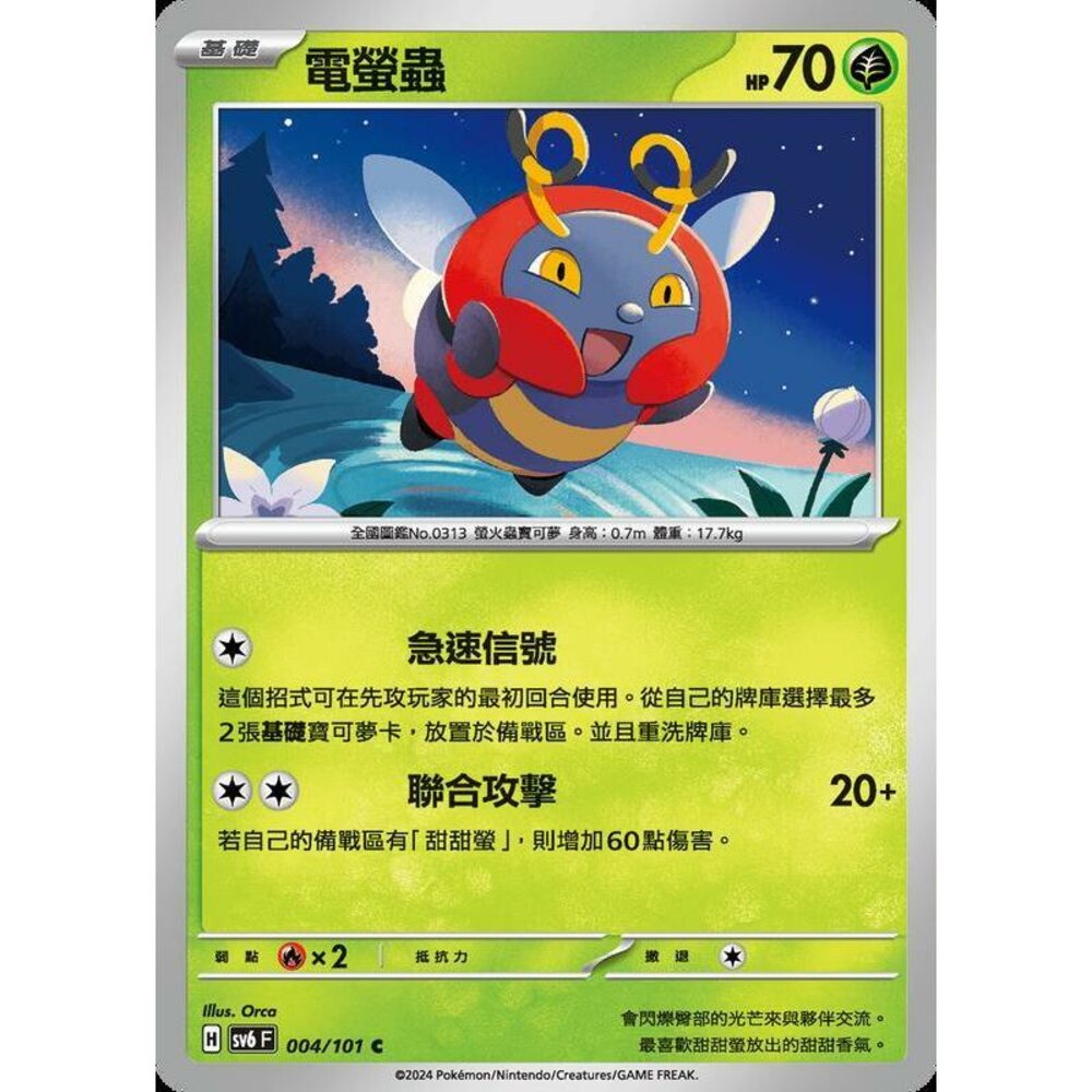 25129502524-【晴天屋】PTCG 寶可夢 中文版 電螢蟲 SV6 004/101 C